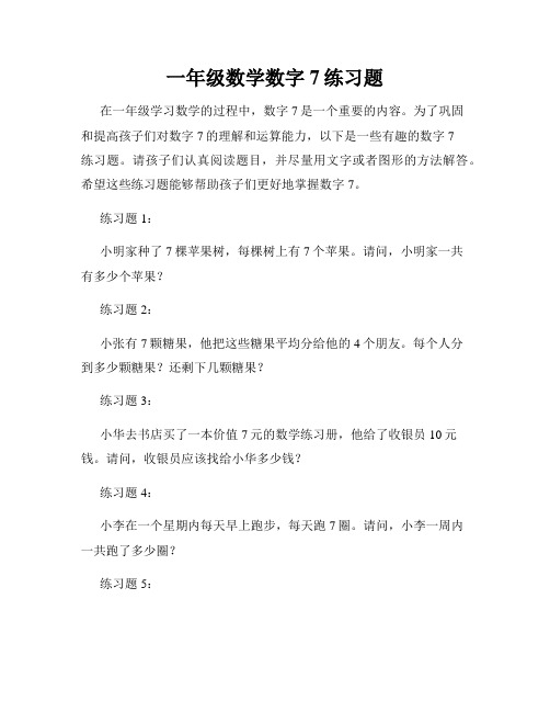 一年级数学数字7练习题