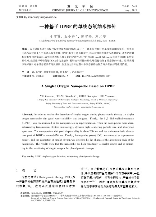 一种基于DPBF的单线态氧纳米探针