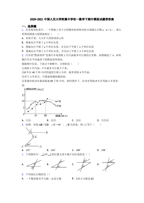 2020-2021中国人民大学附属中学初一数学下期中模拟试题带答案