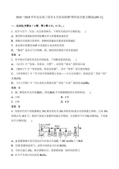 2018—2019学年北京高三化学4月份末检测“理科综合能力测试(100分)