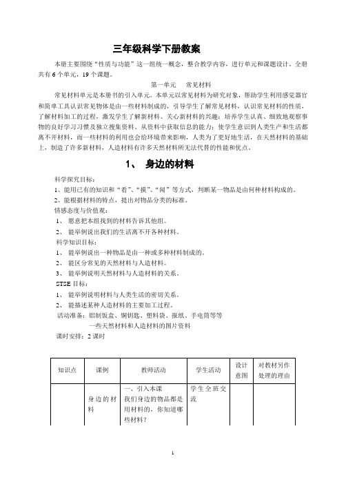 河北版小学科学三年级下册教案(冀教版)