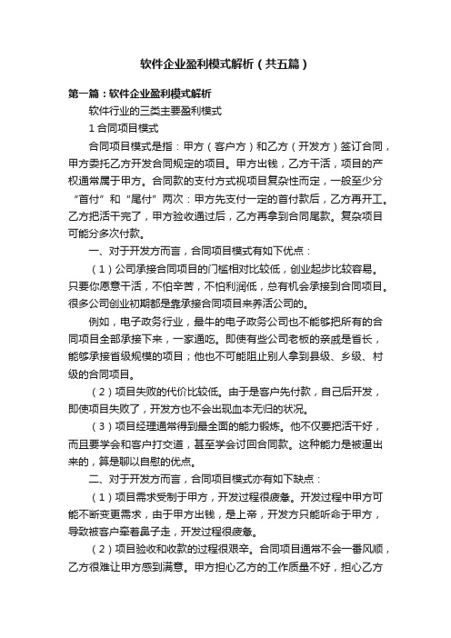 软件企业盈利模式解析（共五篇）