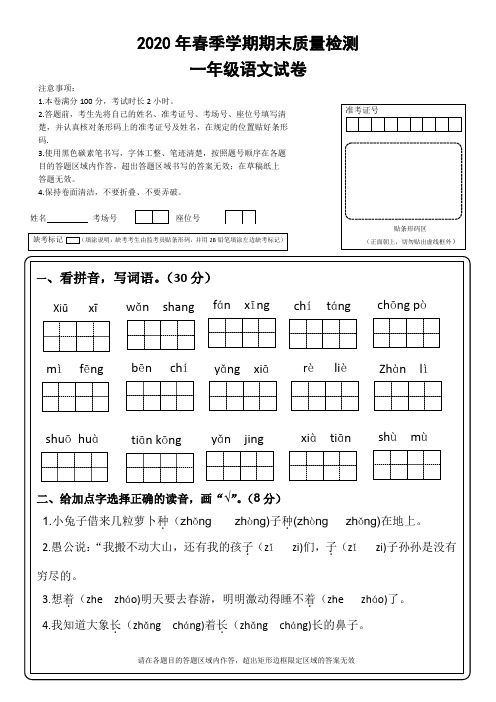 春季学期期末质量检测2020年一年级语文(答题卡,含答案)