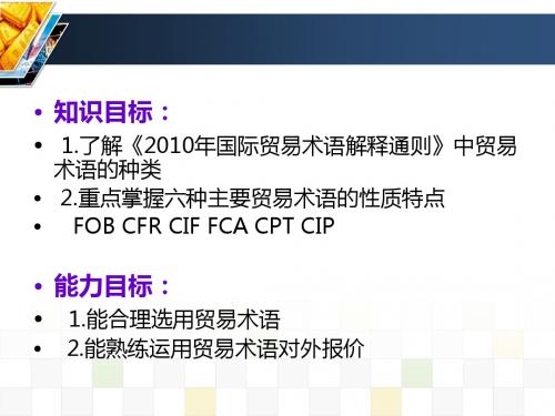 国际贸易实务 第三章 贸易术语及商品价格