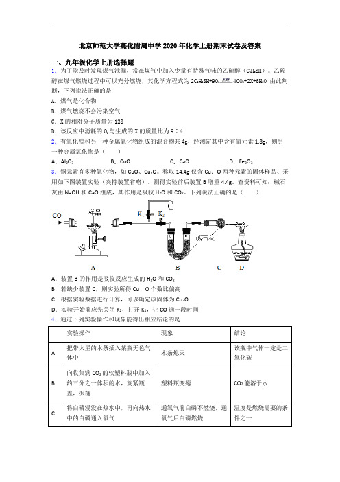 北京师范大学燕化附属中学2020年化学初三化学上册期末试卷及答案