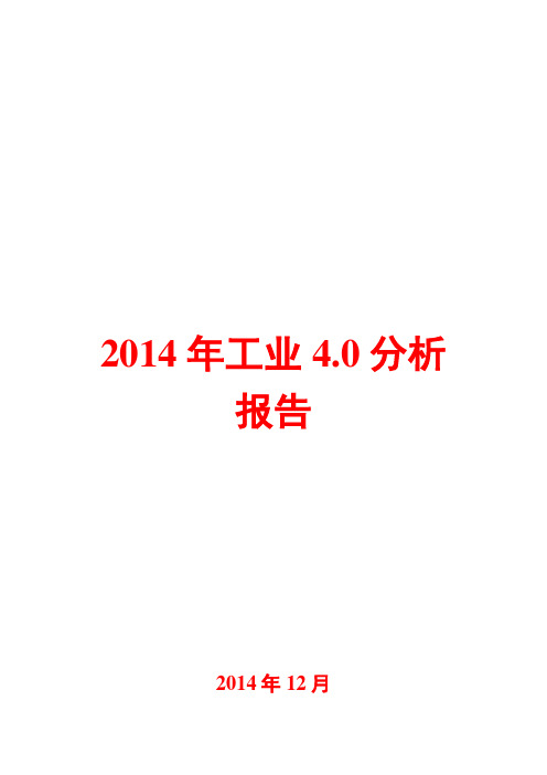 2014年工业4.0分析报告