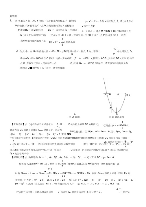 2019年中考数学分类汇编汇总知识点48几何最值(第一期)解析版