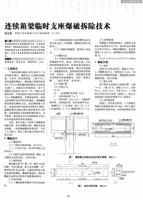 连续箱梁临时支座爆破拆除技术