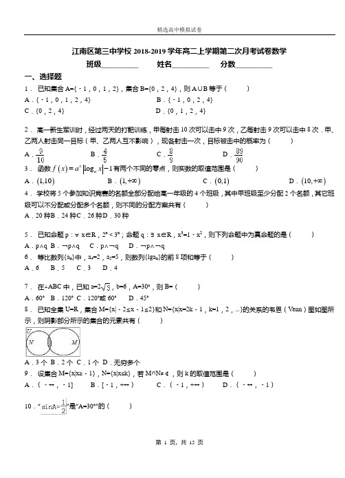 江南区第三中学校2018-2019学年高二上学期第二次月考试卷数学