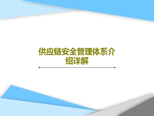 供应链安全管理体系介绍详解PPT27页