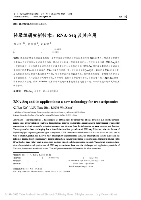 转录组研究新技术_RNA_Seq及其应用