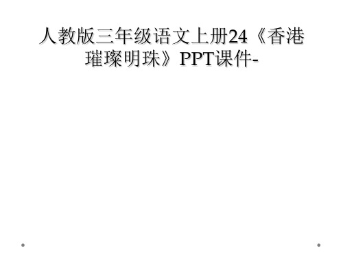 人教版三年级语文上册24《香港璀璨明珠》PPT课件-