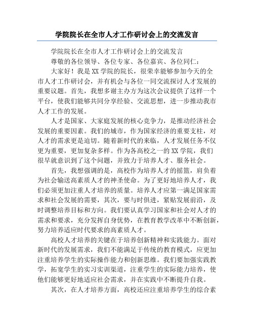 学院院长在全市人才工作研讨会上的交流发言