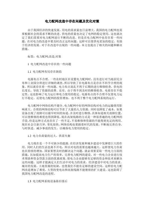 电力配网改造中存在问题及优化对策