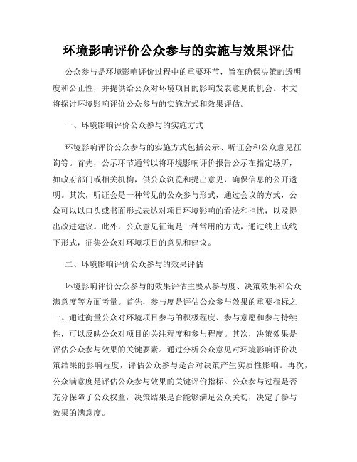 环境影响评价公众参与的实施与效果评估