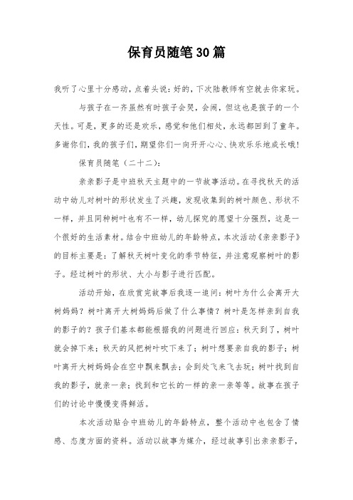 保育员随笔30篇