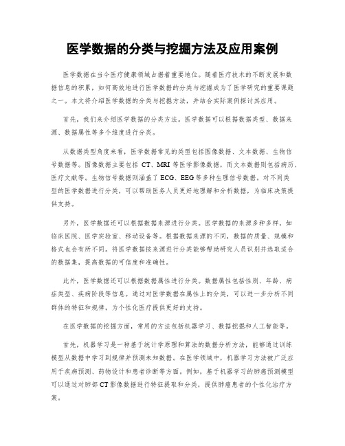 医学数据的分类与挖掘方法及应用案例