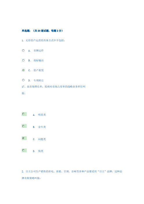 《市场营销策划》电大网上单选题题库