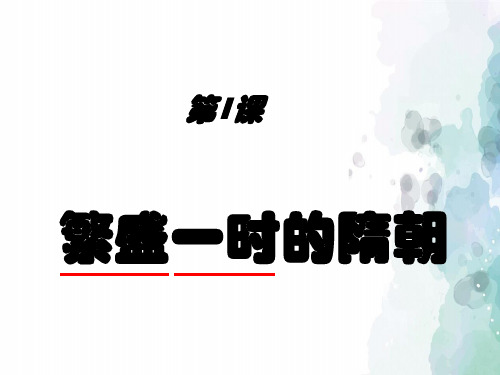 人教版-历史-七年级下-人教版七下第1课 繁盛一时的隋朝 (17张)