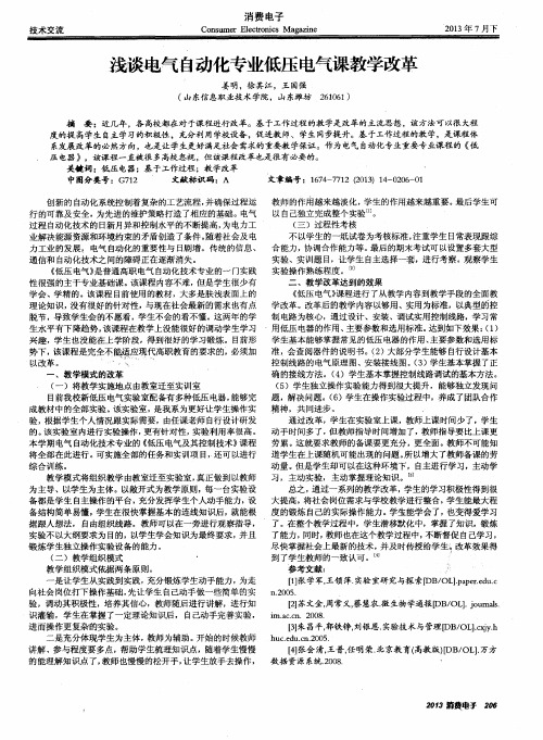 浅谈电气自动化专业低压电气课教学改革