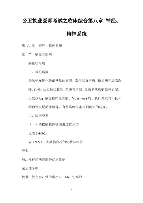 公卫执业医师考试之临床综合第八章神经、精神系统