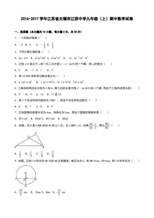 无锡市江阴中学2017届九年级上期中数学试卷含答案解析