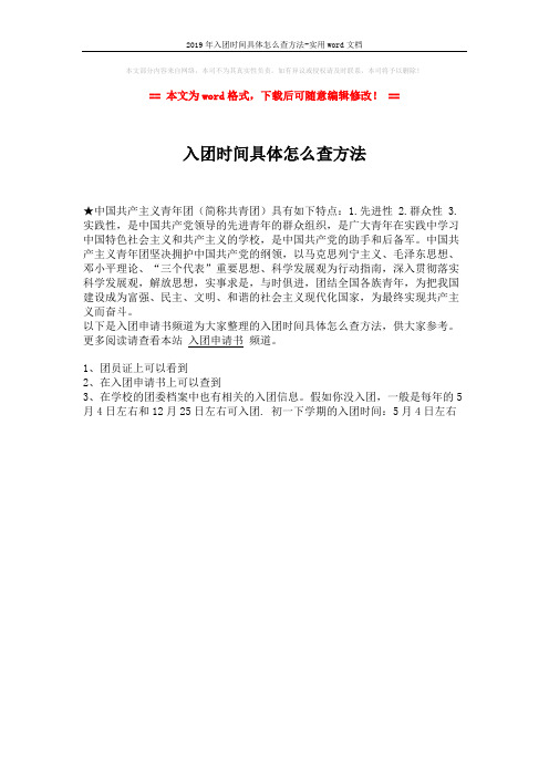 2019年入团时间具体怎么查方法-实用word文档 (1页)