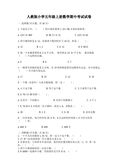 人教版小学五年级上册数学期中考试试卷附完整答案(名校卷)