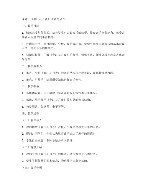 高中音乐教师教案模板范文