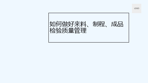 如何做好来料、制程、成品检验质量管理 PPT