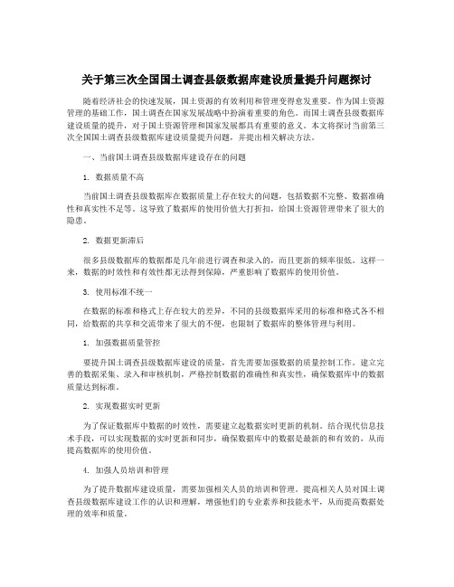 关于第三次全国国土调查县级数据库建设质量提升问题探讨