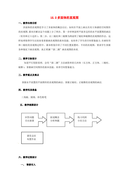 高三数学上册 15.2多面体的直观图教案 沪教版