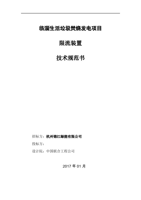 14-限流装置技术规范书