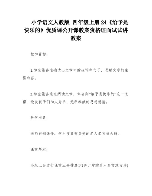 小学语文人教版 四年级上册24《给予是快乐的》优质课公开课教案资格证面试试讲教案