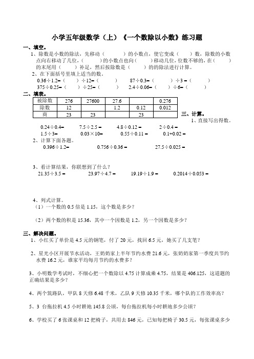 西师版小学数学五年级数学上册：《一个数除以小数》练习题