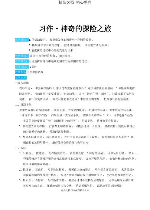 部编人教版五年级下册语文 习作：神奇的探险之旅 教案(教学设计)