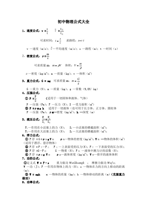 初中物理公式大全