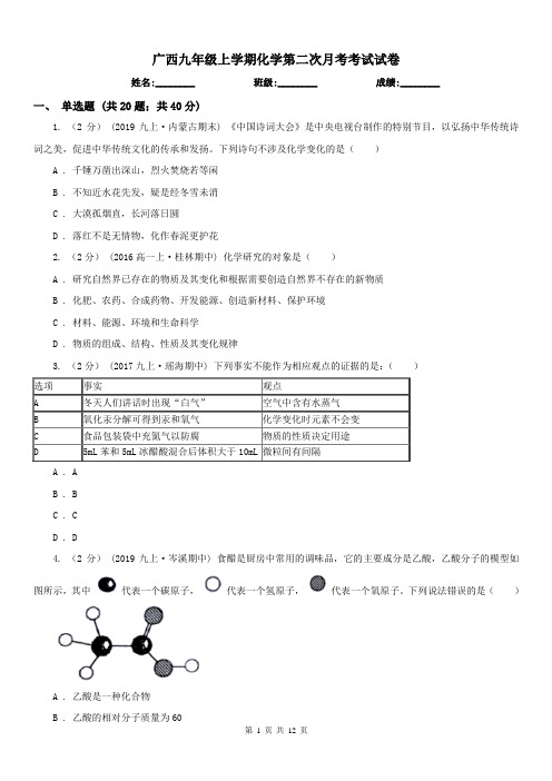 广西九年级上学期化学第二次月考考试试卷