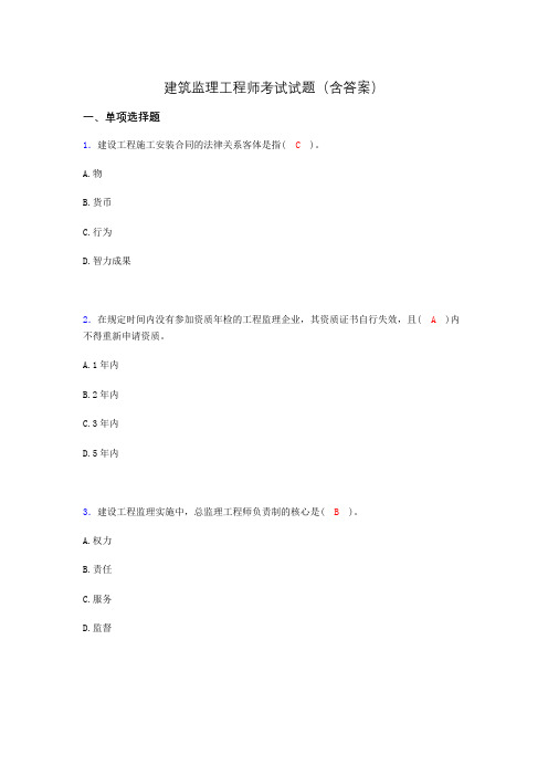 建筑监理工程师考试试题(含答案)by