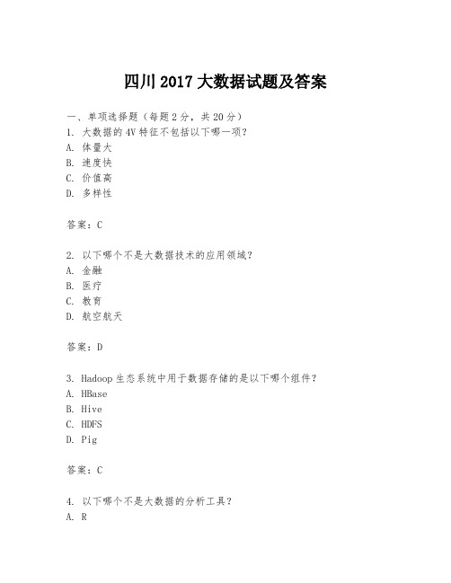 四川2017大数据试题及答案