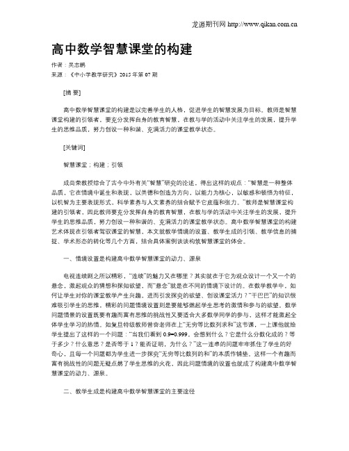 高中数学智慧课堂的构建