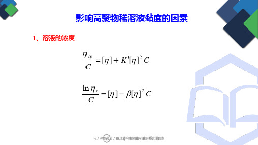 电子课件高分子物理影响高聚物稀溶液黏度的因素