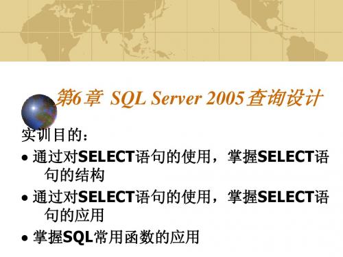 第6章  SQL Server 2005查询设计