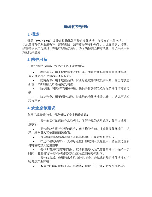 绿澡防护措施