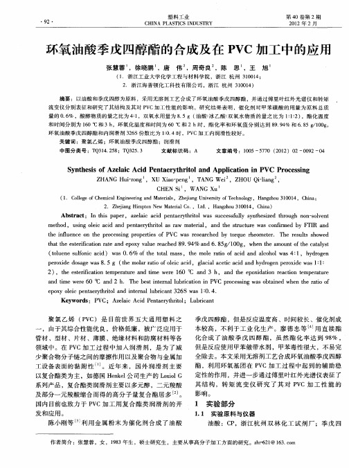 环氧油酸季戊四醇酯的合成及在PVC加工中的应用