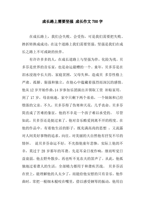 成长路上需要坚强 成长作文700字