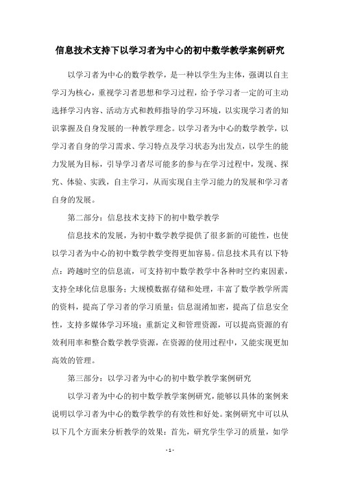 信息技术支持下以学习者为中心的初中数学教学案例研究