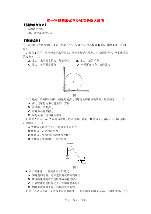 高一物理期末试卷及试卷分析人教版知识精讲.doc