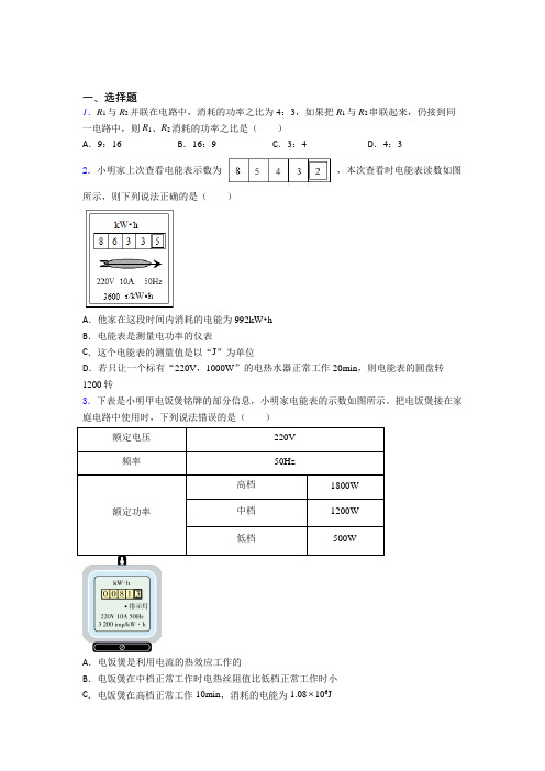 成都四川省成都市中和中学初中物理九年级全册第十八章《电功率》测试(答案解析)