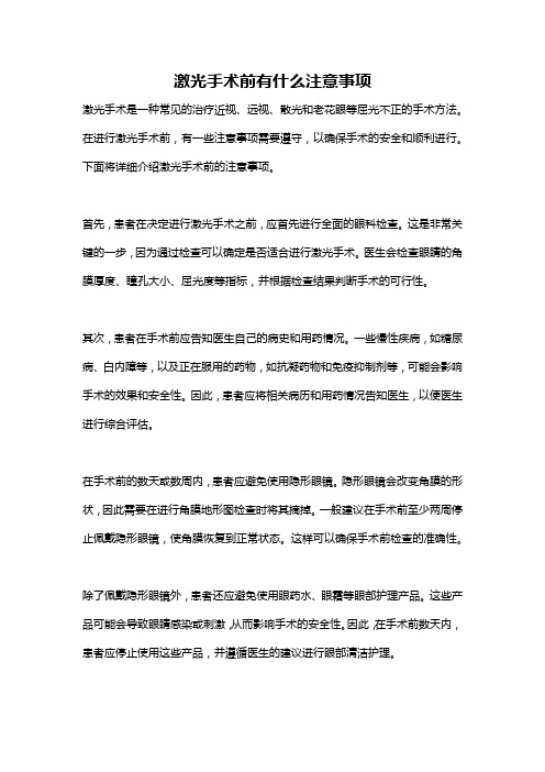 激光手术前有什么注意事项